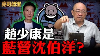 控趙少康\\