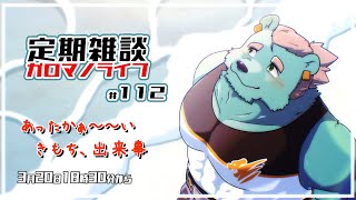【定期雑談】あったか～いガロマノライブ第112回【獣人Vtuber/碧熊ガロマ】