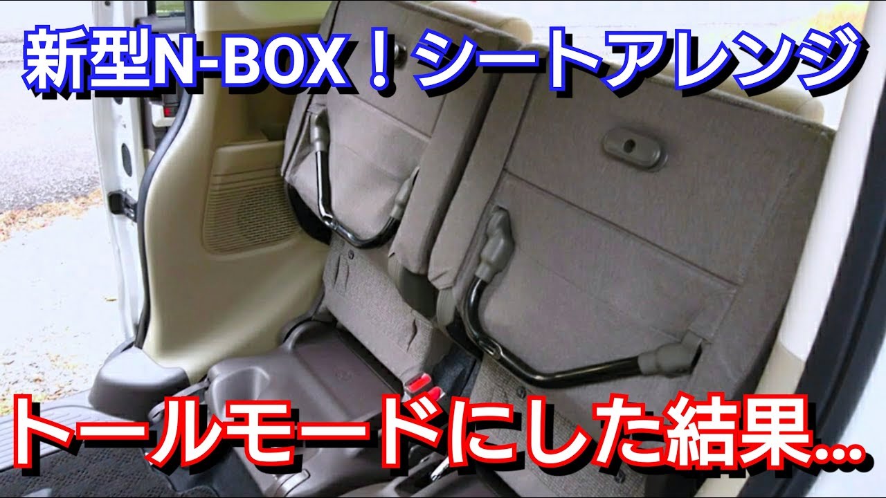 新型n Box トールモードにシートアレンジしてみた結果 ホンダ Honda Nbox 内装 Youtube