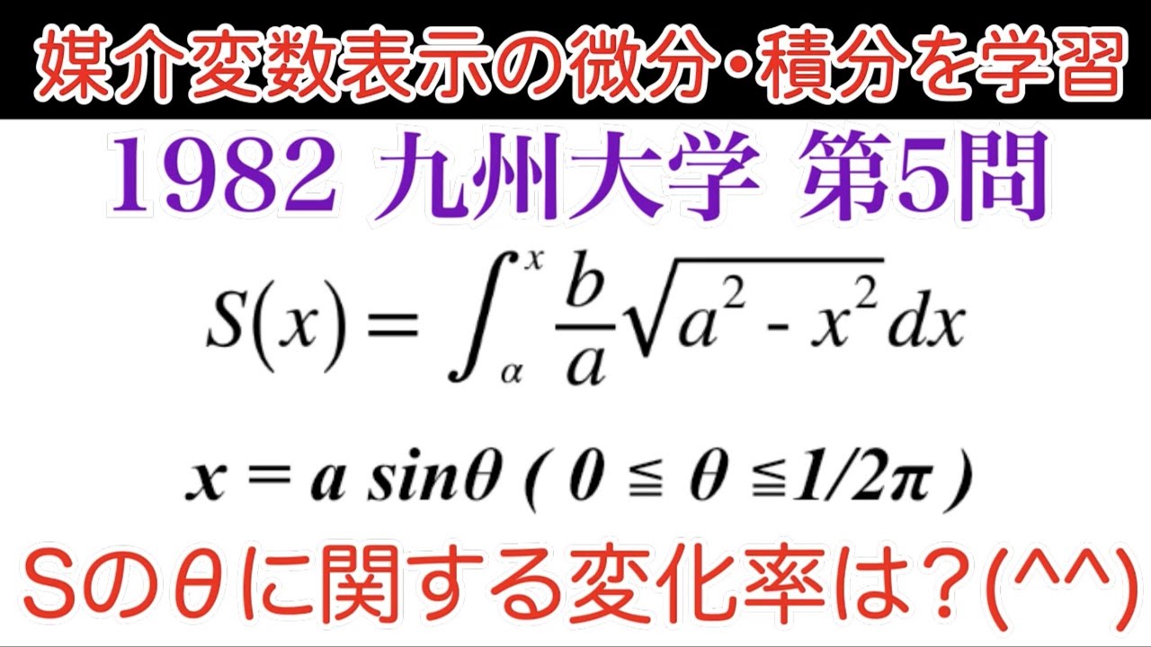 1982 九州大学】第5問 数Ⅲ 媒介変数表示の微積分 - YouTube