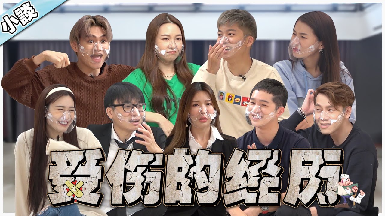 Gatita 被前男友家暴四年 | Gaston 兩歲自己做整容手術｜KidInn 和表弟比賽開包皮 【小談#42】 受傷的經歷 Ft.依玲 勁達 碰弟 詠瑄 麒達 怡汶 良運 Gatita