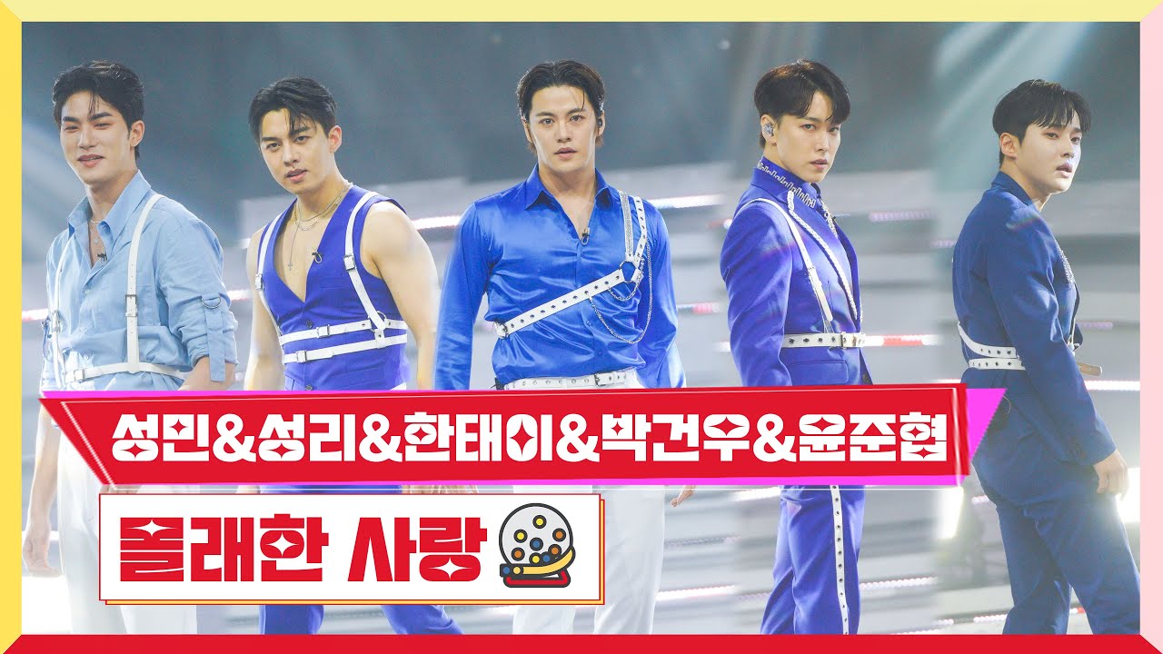 [클린버전] 성민&성리&박건우&한태이&윤준협 - 몰래한 사랑 💰미스터로또 9회💰 TV CHOSUN 230706 방송