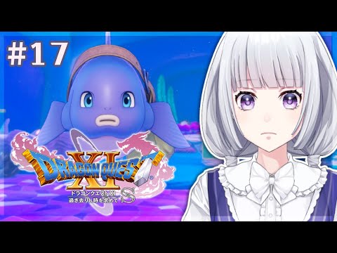 【ドラゴンクエスト11S】海底王国ムウレアから～ #17【白露りお】