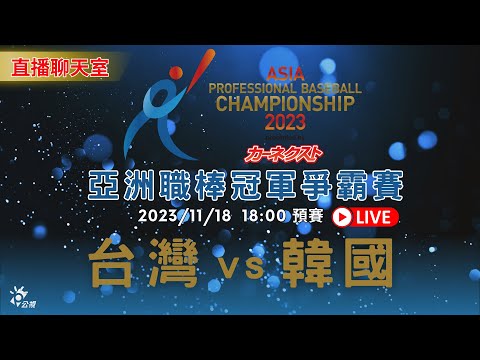 【亞冠賽直播聊天室】 11/18(六) 18:00 台灣 대만 TAIWAN 1 VS 6 韓國 대한민국 KOREA｜2023亞洲職棒冠軍爭霸賽 | 公視13台/公視+