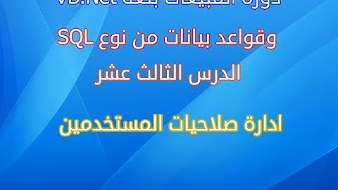 دورة المبيعات الدرس الثالث عشر ادارة صلاحيات المستخدمين