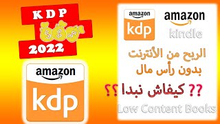 اشنو خاصني باش نبدا +شرح أمازون كيندل- Amazon KDP (Kindle)