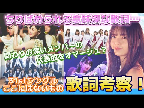 【乃木坂46】歌詞考察！『ここにはないもの』意味深すぎるちりばめられたワードの意味は？【31stシングル】