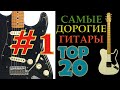 Самые дорогие гитары мира. TOP 20. Часть#1