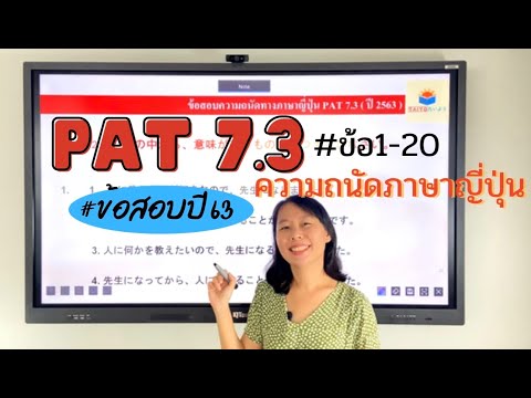 ข้อสอบจริง PAT 7.3 ปี 63 เฉลยข้อสอบ ความถนัดญี่ปุ่น TCAS | TAIYO