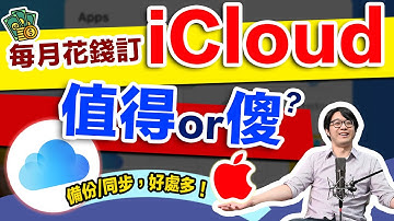 每月花錢買iCloud是傻還是盤？替代方案超多，但我建議乖乖掏錢的理由…