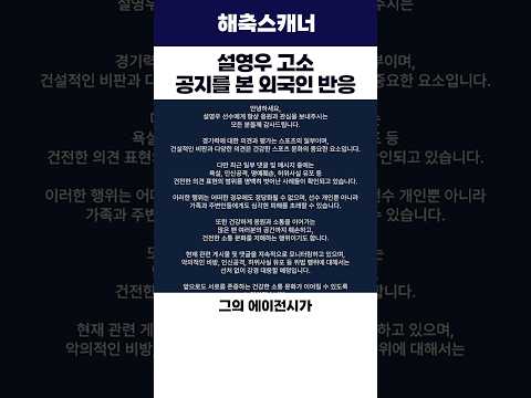 설영우 고소 공지를 본 외국인 반응 #월드컵 #대한민국 #<strong>축구</strong>