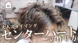 【美容師 スタイリング】M字を隠す中分け「センターパート」のヘアセットのやり方『30代からのスタイリング』【札幌美容室】