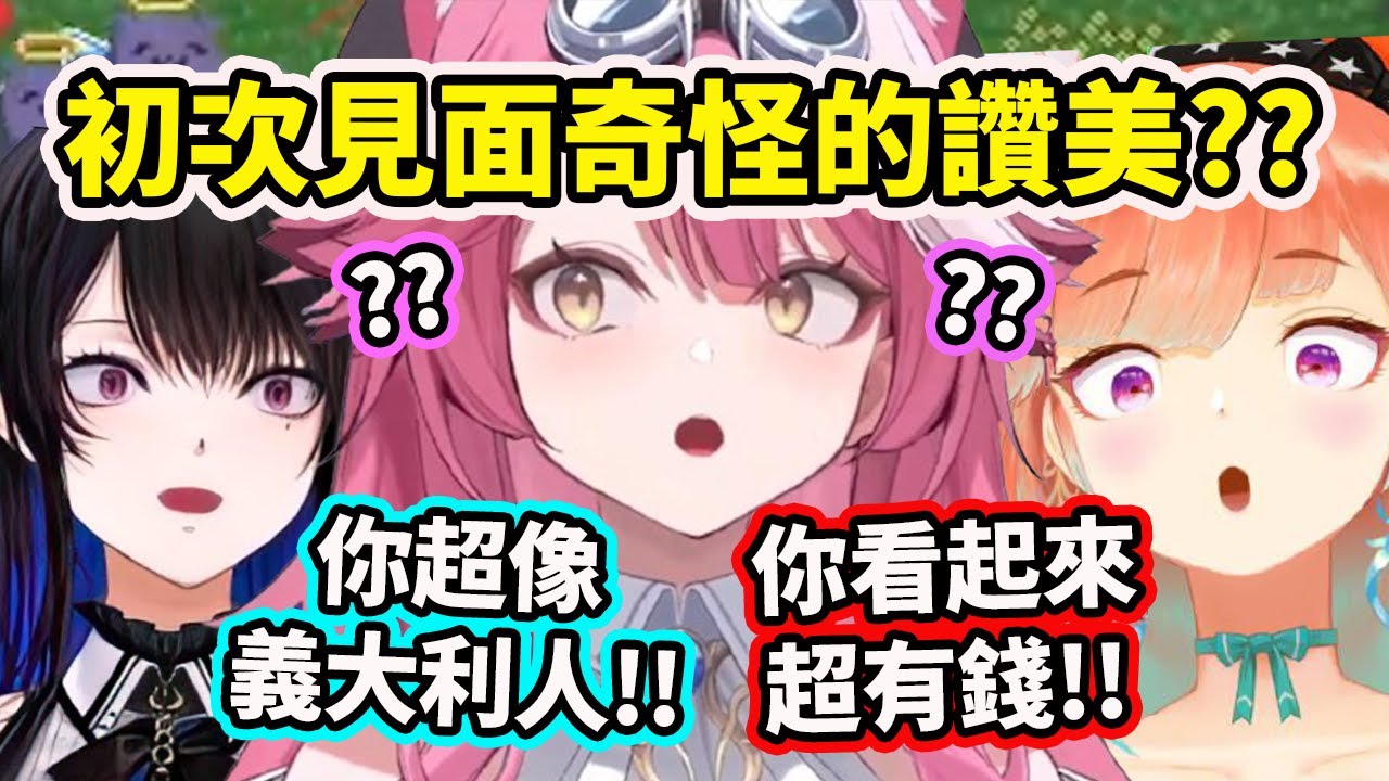 【Raora視角】第一次見到Kiara和Nerissa的反應？像極了有錢人和很像義大利人？這讚美也太特別了吧www【Raora Panthera】【Hololive 中文精華】