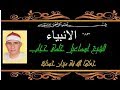 الشيخ اسماعيل حجاب سوره الانبياء من مسجد السيدة زينب 1999