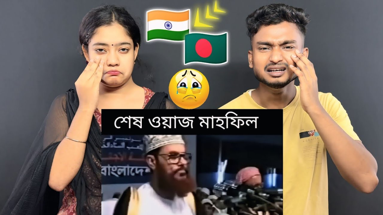 Indian Reaction On | এই ওয়াজ ছিল তার কাল 😭 এই ওয়াজের জন্য মনে হয় তাকে জেলে নিয়েছিল 😢 #saidi