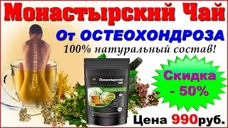 Монастырский чай от остеохондроза (Белорусский сбор) КУПИТЬ, ЗАКАЗАТЬ, ЦЕНА, ОТЗЫВЫ. Монастырский чай от остеохондроза (Белорусский сбор) КУПИТЬ, ЗАКАЗАТЬ, ЦЕНА, ОТЗЫВЫ.