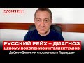 РУССКИЙ РЕЙХ — ДИАГНОЗ ЦЕЛОМУ ПОКОЛЕНИЮ ИНТЕЛЛЕКТУАЛОВ. Дебил-«Димон» и «пролетологи Гарварда»