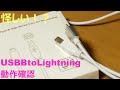 怪しいUSB-B~Lightningケーブル動作確認！【ゆっくり】