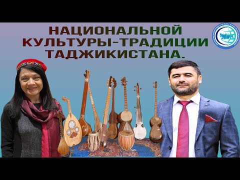 Координационный центр защиты и адаптации мигрантов: национальной культуры - традиции Таджикистана.