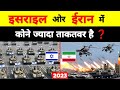 इसराइल के सामने ईरान कितने देर टिकेगा❓️|| Israel Vs iran military power Comparison 2023