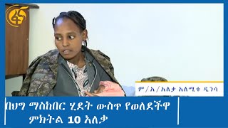 በህግ ማስከበር ሂደት ውስጥ የወለደችዋ ምክትል 10 አለቃ