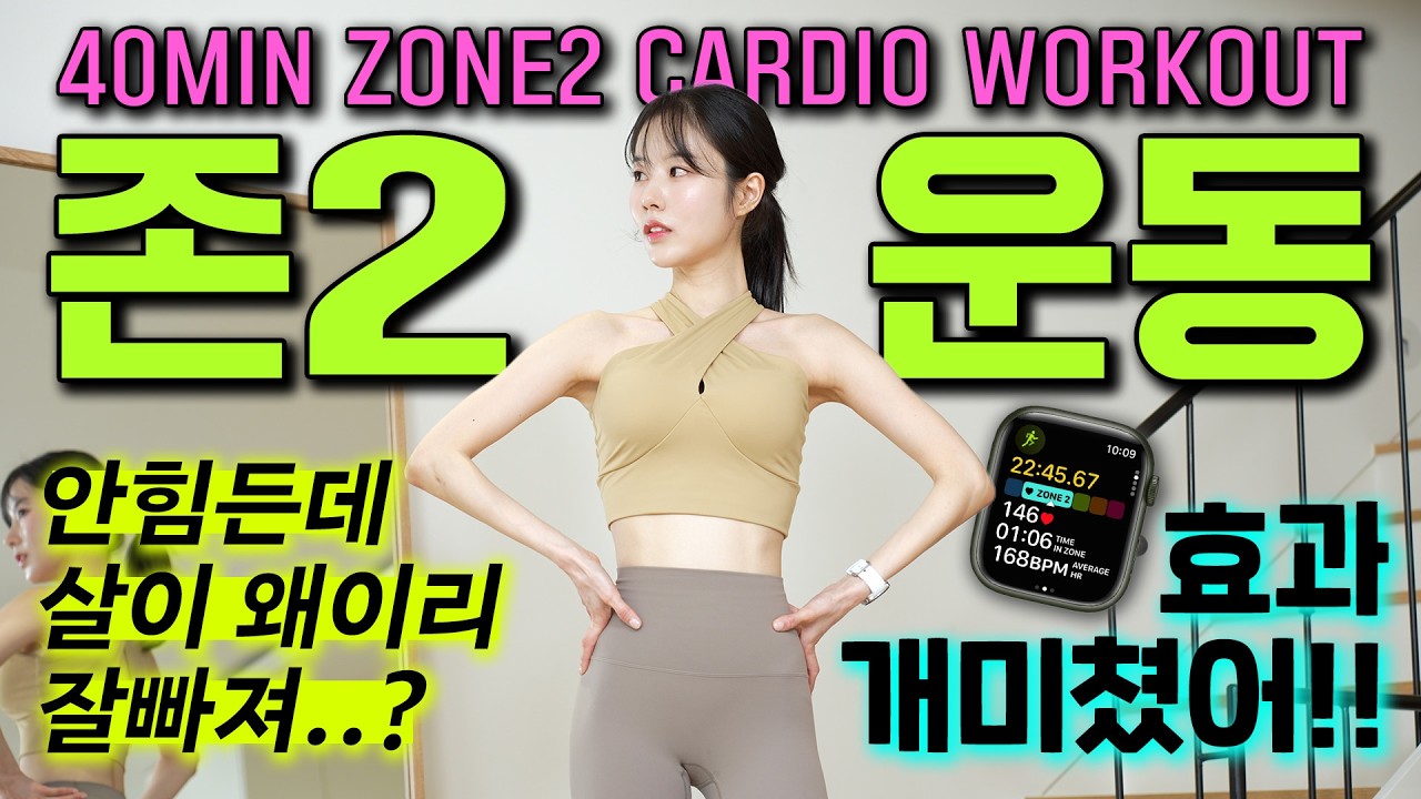 과학적으로 증명된 '체지방 감량 효과 1위 유산소?' ❤️‍🔥존2운동❤️‍🔥 효과 개미쳤습니다.