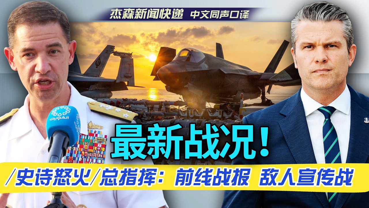 【杰森口译】“史诗怒火”行动总指挥库珀上将：1小时前，B-2轰炸机刚刚投下几十枚穿透弹，打击地下导弹发射器！伊朗无人机母舰正在燃烧！对美军的弹道导弹袭击已减少90%，无人机袭击减少83%！