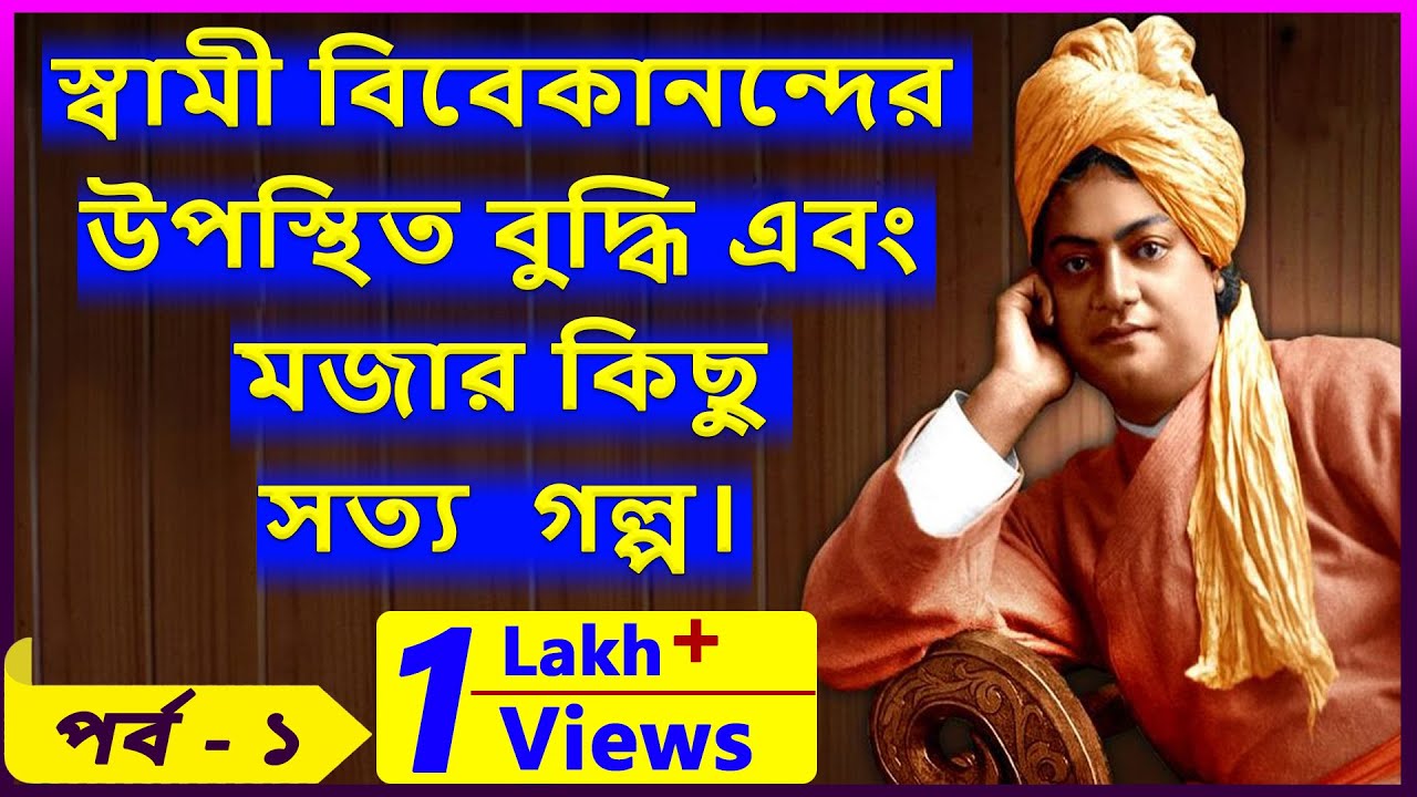 স্বামী বিবেকানন্দের উপস্থিত বুদ্ধির গল্প পর্ব- ১ | Swami Vivekananda Story in Bengali | Vivekananda