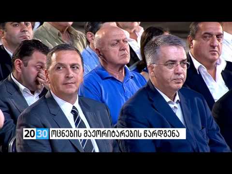 ოცნების მაჟორიტარების წარდგენა /2030 (15.08.2016.)/