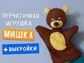 Перчаточная игрушка Медвежонок - очень просто, с выкройками! Урок по просьбе подписчиков :)