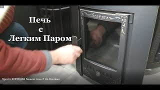 Просто ХОРОШАЯ банная печь # Не Реклама Просто ХОРОШАЯ банная печь # Не Реклама