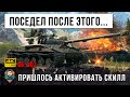 Попал в Режим Сложности "АД"! Пришлось Активировать Силл Киберспортсмена в World of Tanks!