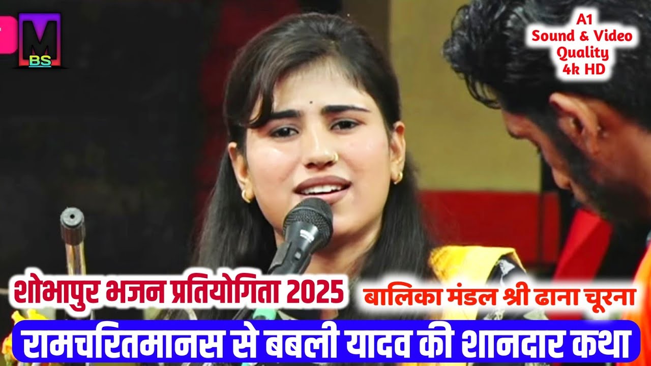 शोभापुर भजन प्रतियोगिता ll रामचरितमानस से कथा ll बाल गोपाल मंडल श्री ढाना चूरना 2025