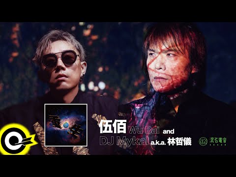 伍佰 Wu Bai & DJ Mykal a.k.a.林哲儀【重生 Reborn】Audio Video