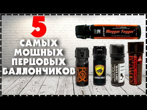 Топ 5 Самых Мощных Перцовых Баллончиков По Мнению Иностранцев