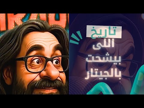 على رؤوف اللى بيشحت بالجيتار كل بلاويه والمسكوت عنه هتلاقيه هنا وبس