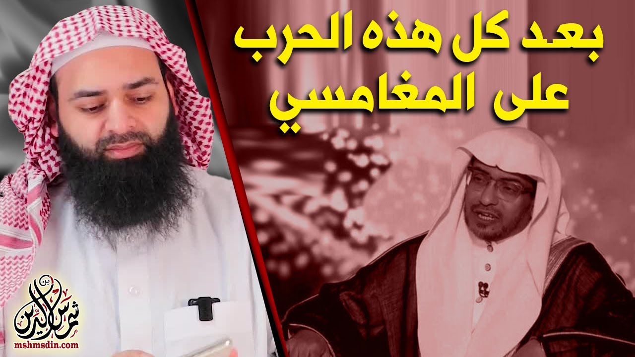دردشة مع الذين شنعوا على صالح المغامسي