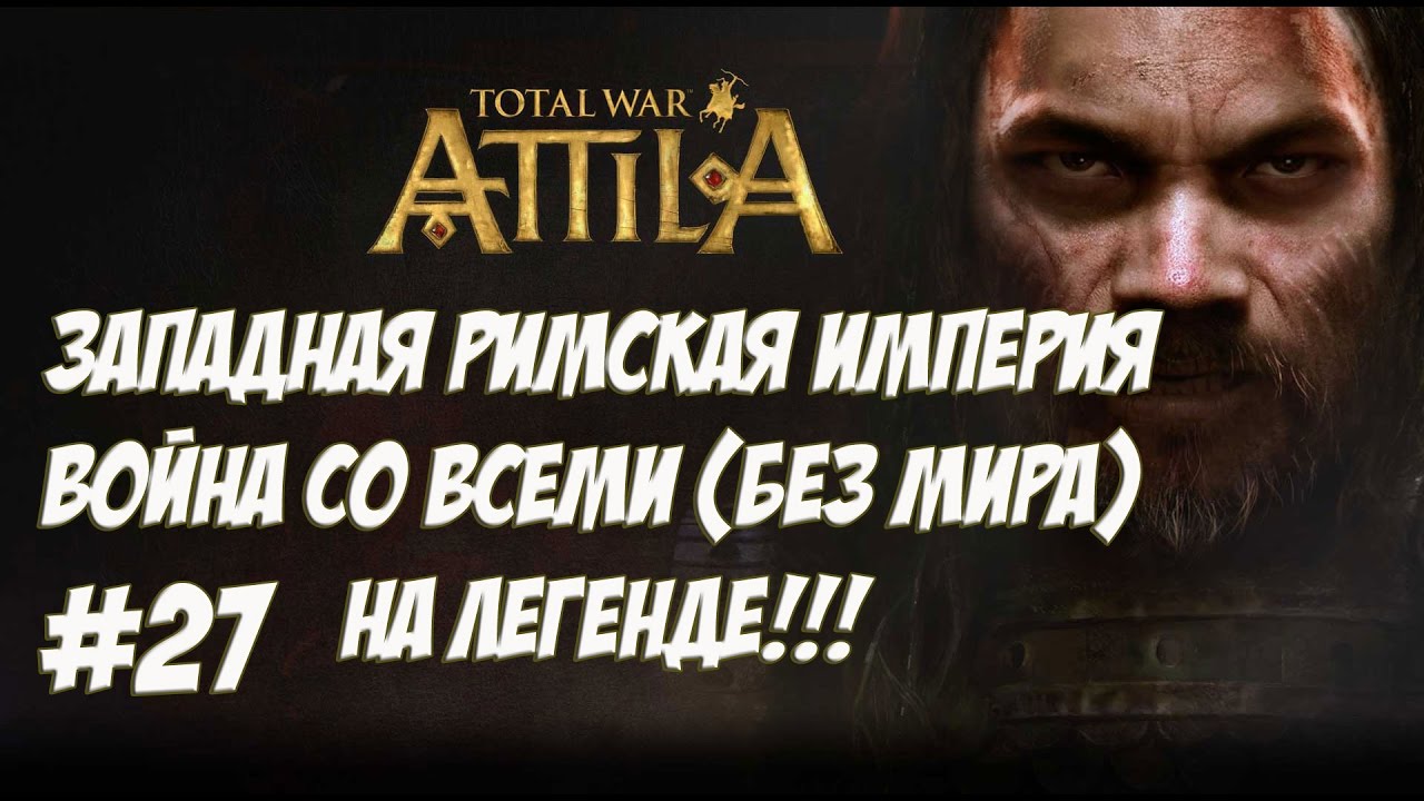 легенда о коловрат Attila Total War. Западная Римская Империя. Легенда. ВОЙНА СО ВСЕМИ. №27