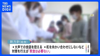 一定の対策を行えば「黙食は必要なし」　きょう文科省が通知する新たな方針で｜TBS NEWS DIG