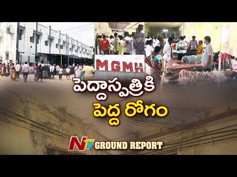 Warangal MGM: పెచ్చులు ఊడుతున్న భవనాలు, మందుల్లేని వార్డులు.. ఎంజీఎం దయనీయ పరిస్థితి | Ground Report - NTVTELUGU