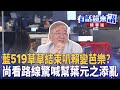 藍委4+2名單曝光