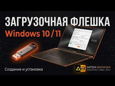 Загрузочная флешка для ноутбука ASUS
