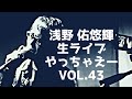 浅野佑悠輝の生ライブやっちゃえーvol.43  20/10/25