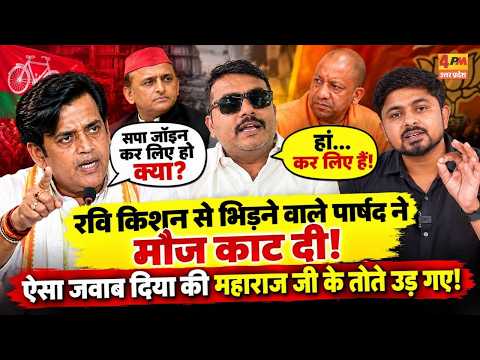 Ravi Kishan से झगड़ने वाले पार्षद ने भी थामी साइकिल | Yogi खेमे में कैसे मची भगदड़?