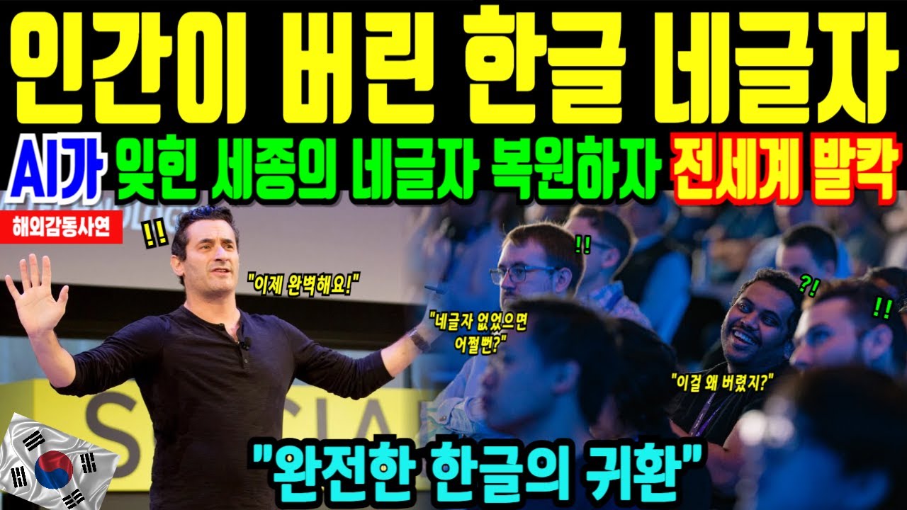 한글 잊혀진 네글자. AI가 먼저 알아챈 세종대왕의 글자, 인간은 500년 동안 몰랐다[해외감동사연]