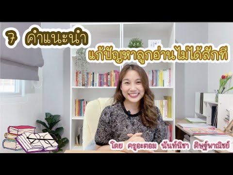 วีดีโอ: คุณจะทำบทเรียนการอ่านแบบมีคำแนะนำได้อย่างไร?