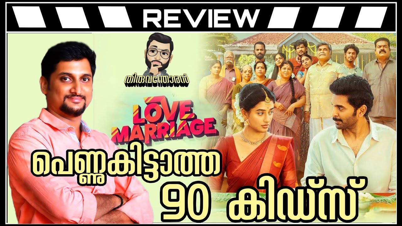 Love Marriage Review Malayalam by Thiruvanthoran