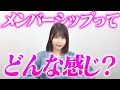メンバーシップをはじめて実際どう？【唯井まひろ】