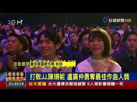 【金曲29】打敗JJ.陳珊妮盧廣仲勇奪最佳作曲人獎