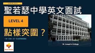 Publication Date: 2026-07-23 | Video Title: 聖若瑟書院英文面試 Level 4 點樣突圍？｜2026選校